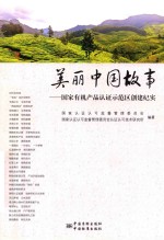 美丽中国故事  国家有机产品认证示范区创建纪实