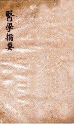 医学指要  卷4
