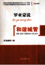 <em>罗亚</em>蒙说和谐城管