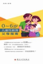 0-6岁儿童性教育父母指南