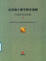 法律硕士教学指导案例  行政<em>诉讼</em>实务卷  1