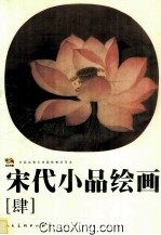 宋代小品绘画  4