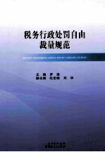 税务<em>行政</em><em>处罚</em>自由裁量规范