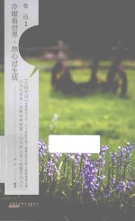 “大师开讲”书系  鲁迅  冷眼看<em>世界</em>，热心过生活