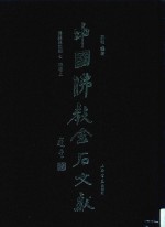 中国佛教金石文献  塔铭墓志部  7  明卷上