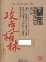 攻克柏<em>林</em>