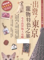 出发！东京宠物特色之旅  毛小孩贾物大攻略