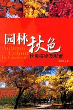 <em>园林</em>秋色  秋景植物<em>及</em>配置