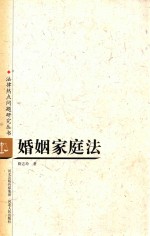 婚姻家庭法