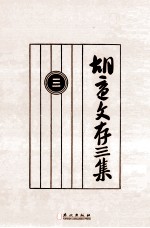 <em>胡适</em>文存三集  3  影印本