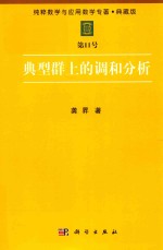 纯粹数学与应用数学专著  典藏版  第11号  典型群上的调和分析