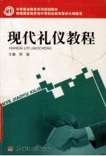 现代<em>礼仪</em><em>教程</em>