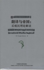 翻译与帝国  后殖民理论解读