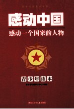 感动<em>中国</em>  感动一个国家的人物  青少年读本