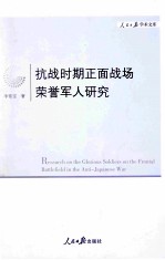 抗战时期正面战场荣誉军人研究