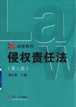 博学·法学系列  侵权责任法  第2版
