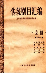 <em>传统</em>剧目<em>汇<em>编</em></em>  京剧  第21集