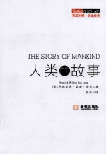 人类的故事  英汉对照=THE STORY OF MANKIND