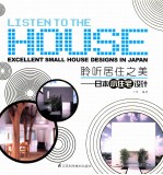 聆听居住之美  日本小住宅设计