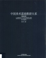 中国美术基础教研大系  造型卷  形体塑造