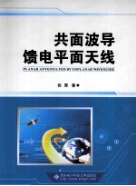 共面波导馈电平面<em>天线</em>