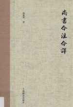 <em>屈</em><em>万里</em>全集  尚书今注今译