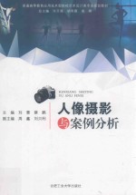 人像摄影与案例分析