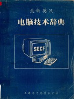 最新英汉  电脑技术辞典