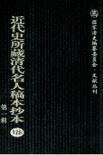 近代史所藏清代名人稿本抄本  第1辑  126
