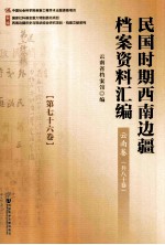 民国时期西南边疆档案资料汇编  云南卷  第76卷