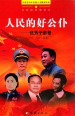 人民的好公仆  优秀干部<em>卷</em>