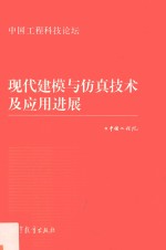 现代建模与仿真技术及应用进展  <em>中国</em>工程科技论坛