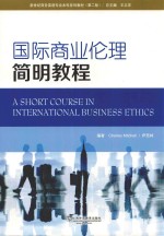 国际商业伦理简明<em>教程</em>