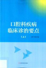 口腔科疾病临床诊治要点  上