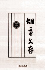 <em>胡适</em>文存  3  影印本