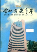 贵州公安年鉴  2005