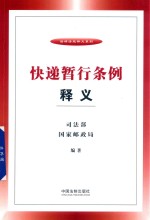 快递暂行条例释义  2018版