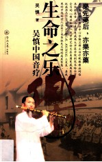 生命<em>之乐</em>  吴慎中国音疗