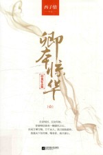 卿本惊华  1  白金纪念版