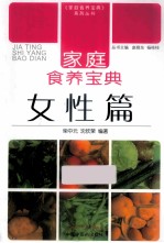 家庭食养宝典  女性篇