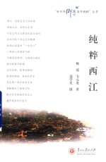 “舍不得乡愁离开胸膛”丛书  纯粹西江