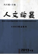 人文论丛  2013年卷