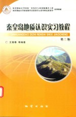 秦皇岛地质认识实习<em>教程</em>  第2版