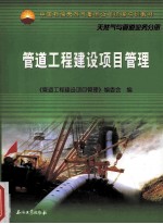 <em>管道</em><em>工程</em>建设项目管理
