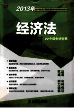 2013年会计专业技术资格全国统考专用<em>辅导</em><em>教材</em>  经济法<em>辅导</em><em>教材</em>  中级会计资格