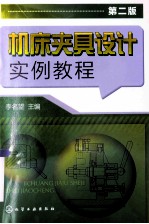机床夹具设计实例<em>教程</em>  第2版