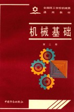 机械基础  第2版