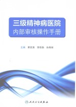 三级精神病医院内部审核操作<em>手册</em>