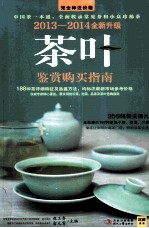 茶叶鉴赏购买指南  2013-2014全新升级