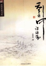 <em>洛阳</em>社科文库  天下之中话<em>洛阳</em>